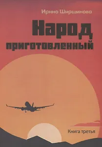 День начинается ночью. Книга третья: Народ приготовленный