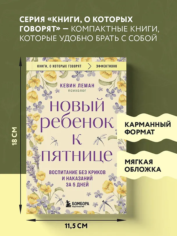 Книга Новый ребенок к пятнице. Воспитание без криков и наказаний за 5 дней (Кевин Леман) — 9