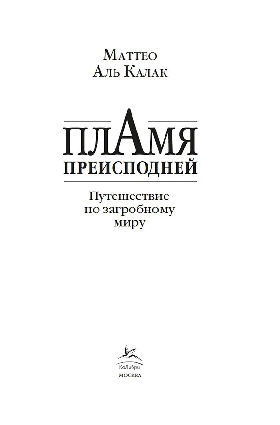 Книга Пламя преисподней: Путешествие по загробному миру (Маттео Аль Калак) — 9