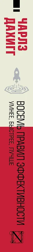 Книга Восемь правил эффективности: умнее, быстрее, лучше (Чарлз Дахигг) — 4