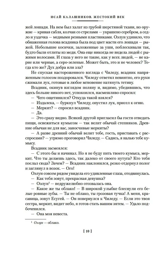 Книга Жестокий век (Исай Калашников) — 15
