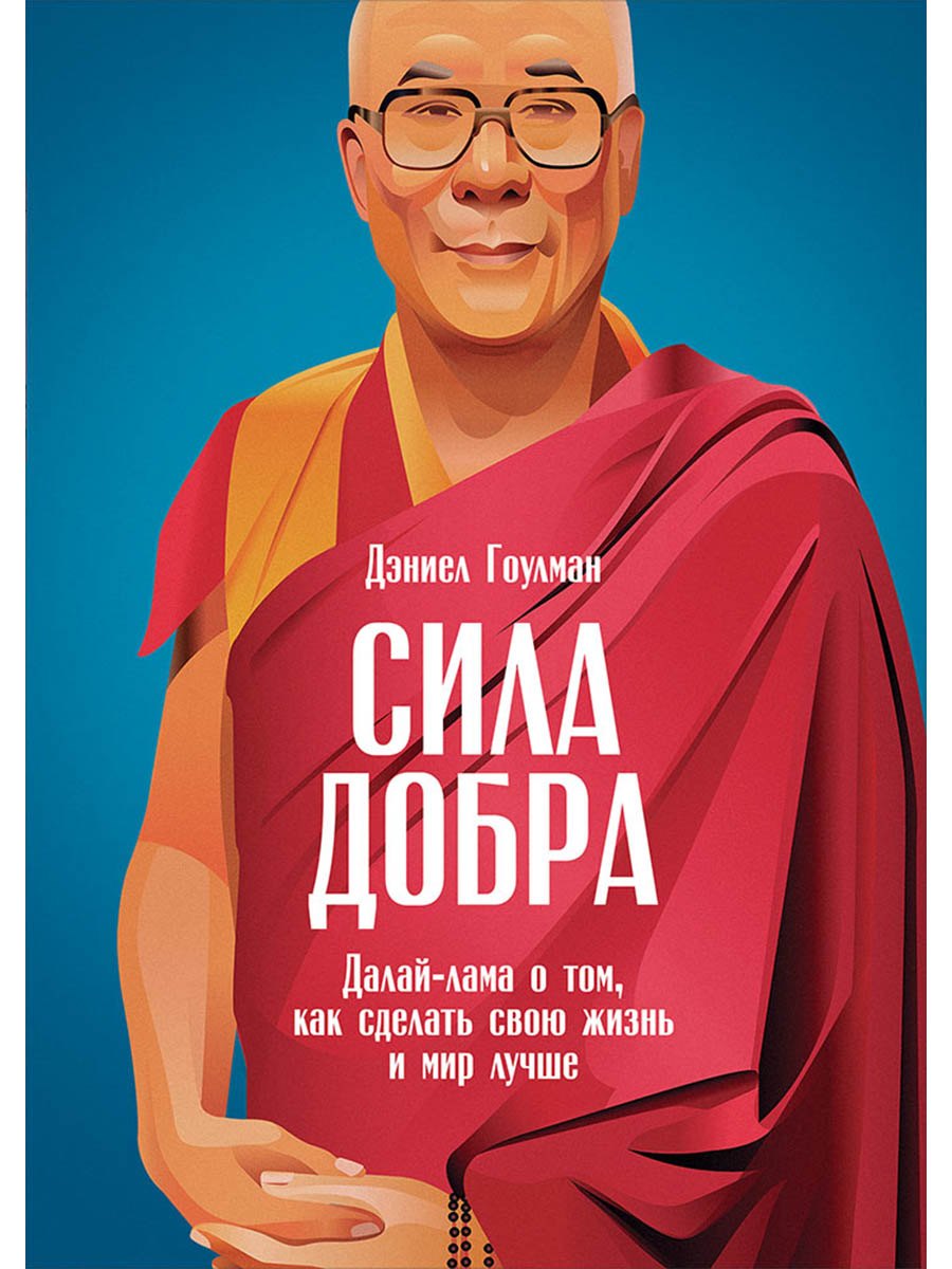 

Сила добра: Далай Лама о том, как сделать свою жизнь и мир лучше