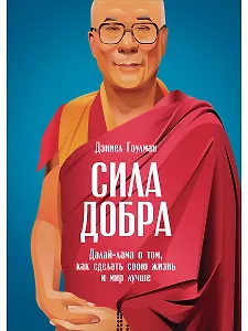 Сила добра: Далай Лама о том, как сделать свою жизнь и мир лучше