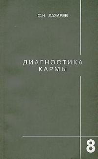 

Диагностика кармы-8 (2-Изд). Диалог с читателями