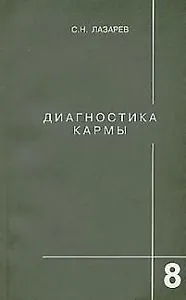 Диагностика кармы-8 (2-Изд). Диалог с читателями