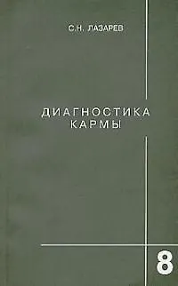 Диагностика кармы-8 (2-Изд). Диалог с читателями (Сергей Лазарев) 📖 ...
