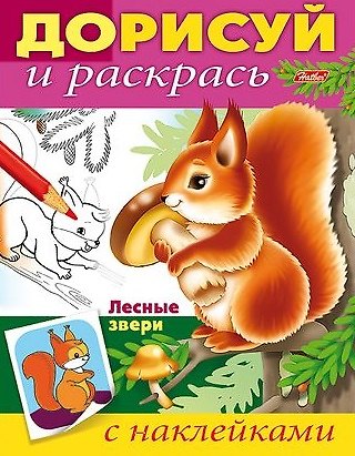 Книга Лесные звери (с наклейками) (Юлия Винклер) — 1