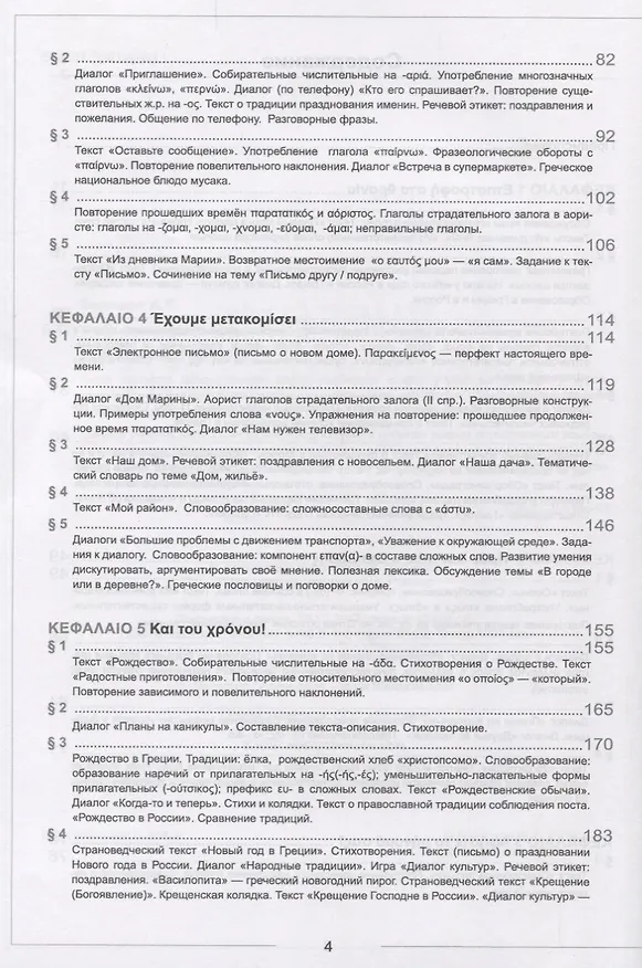Книга Учебник новогреческого языка. Часть IV. Уровни А2-В1 (Ирина Белецкая) — 3