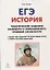 История. ЕГЭ. 10-11 классы. Тематические задания базового и повышенного уровней сложности. 6-е изд., дополненное — 2666391 — 1