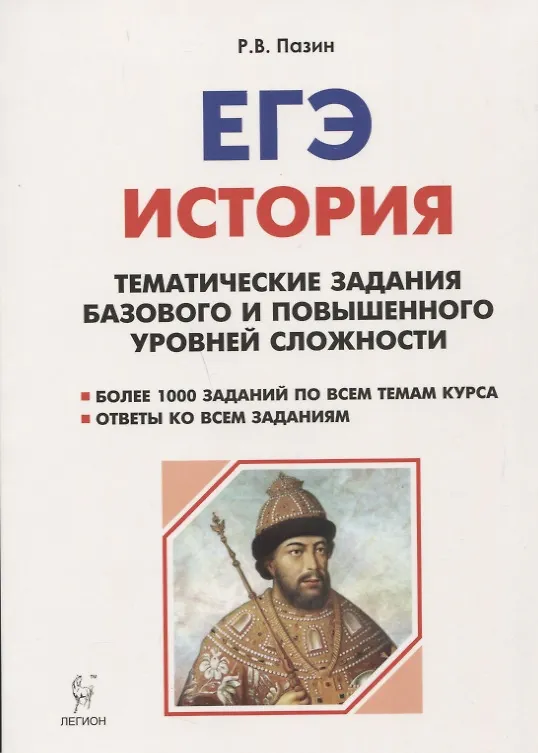 Книга История. ЕГЭ. 10-11 классы. Тематические задания базового и повышенного уровней сложности. 6-е изд., дополненное (Роман Пазин) — 1