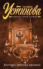 Колодец забытых желаний: роман