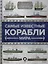 Самые известные корабли мира — 2764400 — 1