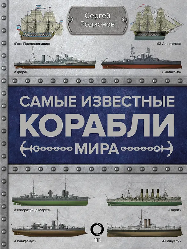 Книга Самые известные корабли мира (Сергей Родионов) — 1