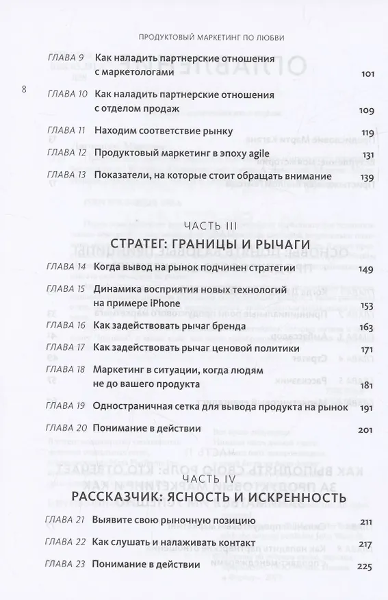 Книга Продуктовый маркетинг по любви. Как создавать и продвигать продукты-бестселлеры (Мартина Лаученгко) — 6