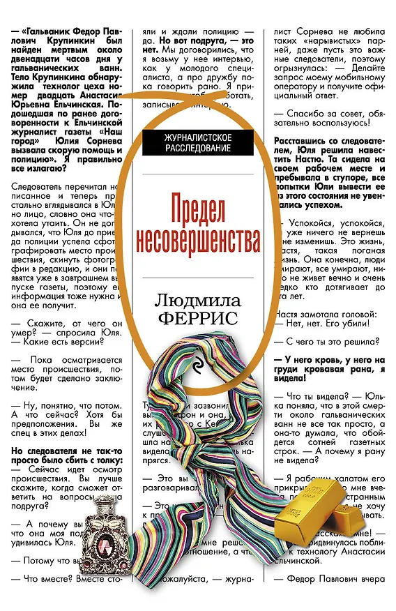 Книга Предел несовершенства: роман (Людмила Феррис) — 1