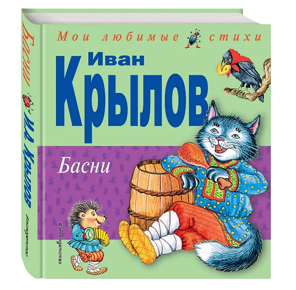 Книга Басни (Иван Крылов) — 4