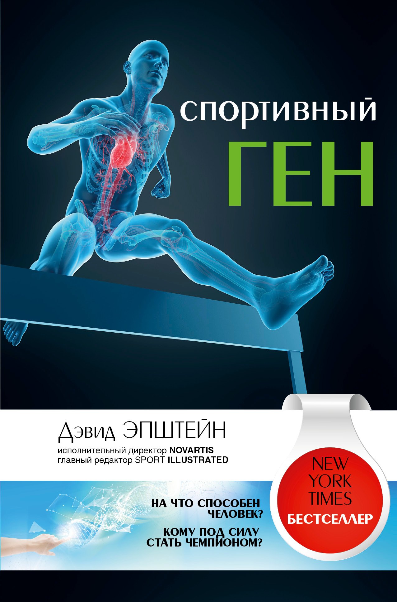 

Спортивный ген