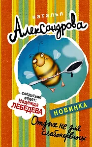 Отдых не для слабонервных: роман