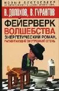 Фейерверк волшебства: Энергетический роман, разжигающий внутренний огонь — 2018526 — 1