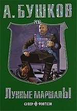 Книга Лунные маршалы (Александр Бушков) — 1