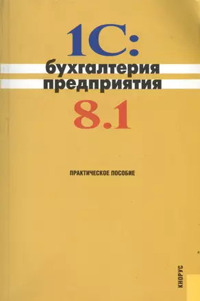 1С: Бухгалтерия предприятия 8.1. : практическое пособие /3-е изд. — 2185282 — 1