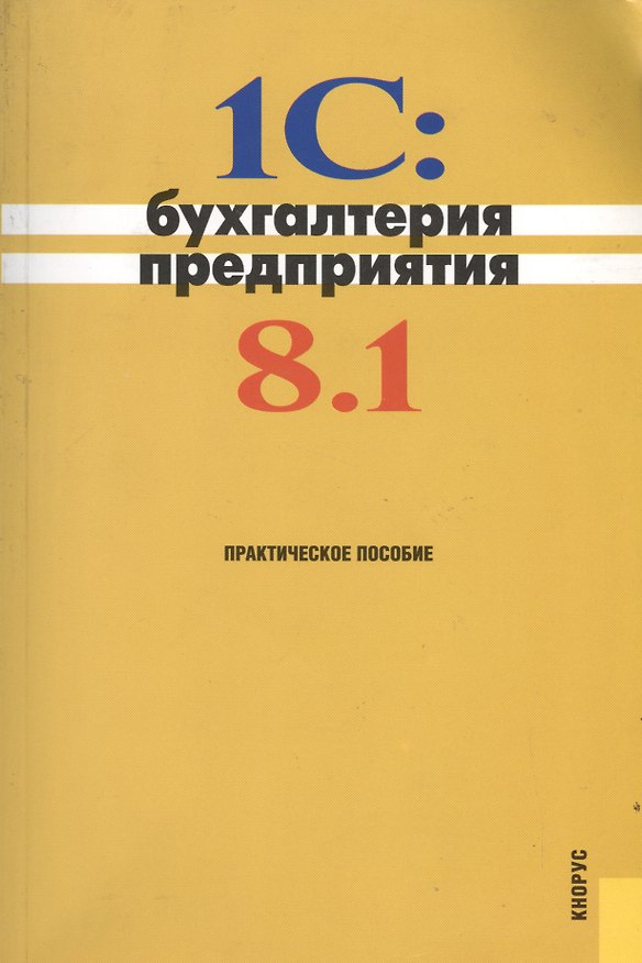 Книга 1С: Бухгалтерия предприятия 8.1. : практическое пособие /3-е изд. () — 1