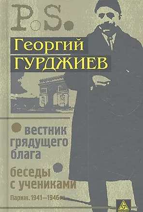 Книга Вестник грядущего блага. Беседы с учениками (Георгий Гурджиев)
