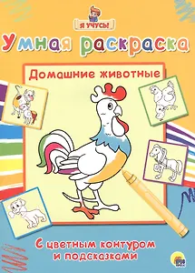Раскраска Я учусь Домашние животные