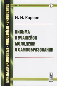 Письма к учащейся молодежи о самообразовании