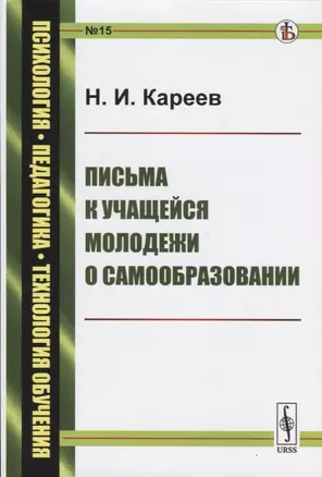 Письма к учащейся молодежи о самообразовании — 2750309 — 1