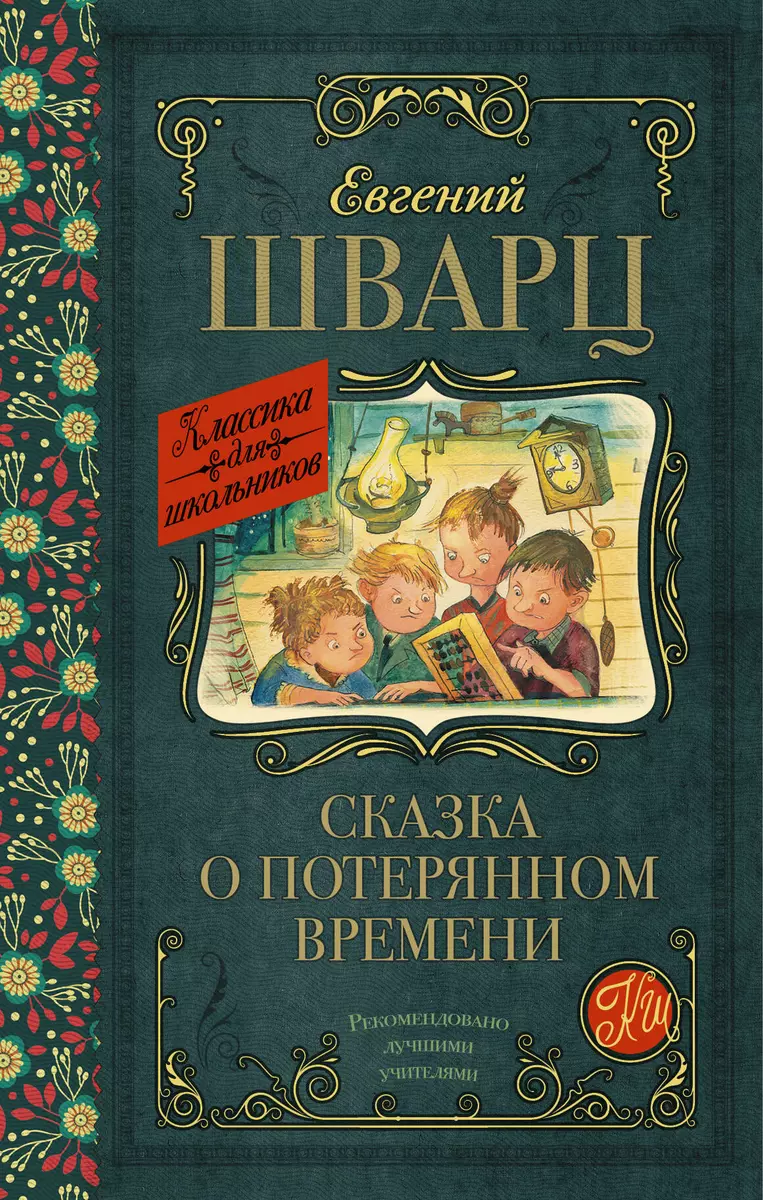 Сказка о потерянном времени (Евгений Шварц) - купить книгу с доставкой в  интернет-магазине «Читай-город». ISBN: 978-5-17-098403-9