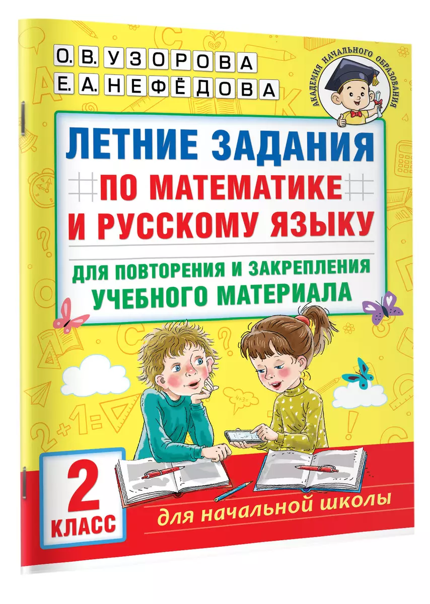 Летние задания по математике и русскому языку для повторения и закрепления  учебного материала. 2 класс (Елена Нефедова, Ольга Узорова) - купить книгу  с доставкой в интернет-магазине «Читай-город». ISBN: 978-5-17-154391-4