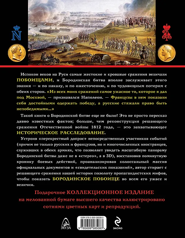 Книга Бородинское побоище в 3D. "Непобедимые" (Сергей Нечаев) — 2