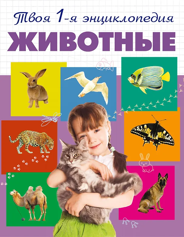 Книга Животные (Ирина Травина) — 1