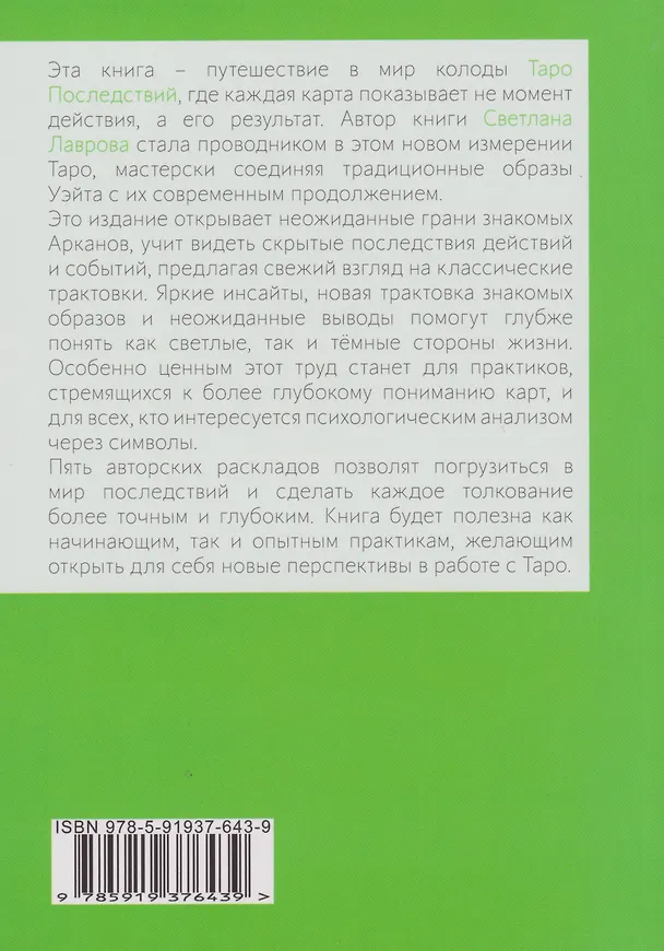 Книга Шаг вперед, или новый символизм Таро Последствий (Светлана Лаврова) — 2