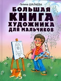 Книга Большая книга художника для мальчиков (Галина Шалаева)