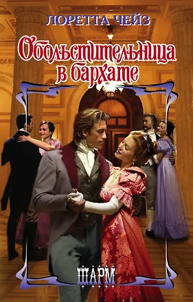 Книга Обольстительница в бархате (Лоретта Чейз)