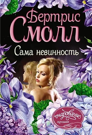 Книга Сама невинность (Бертрис Смолл)