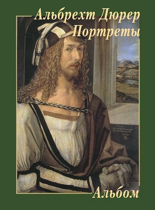 

Дюрер. Портреты