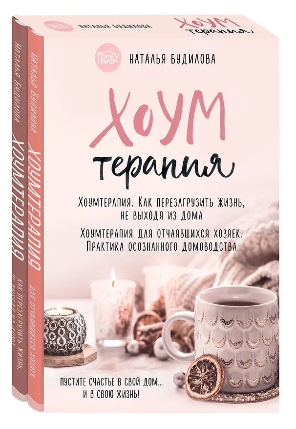 Книга Хоумтерапия. Комплект из 2-х книг (Наталья Будилова) — 3