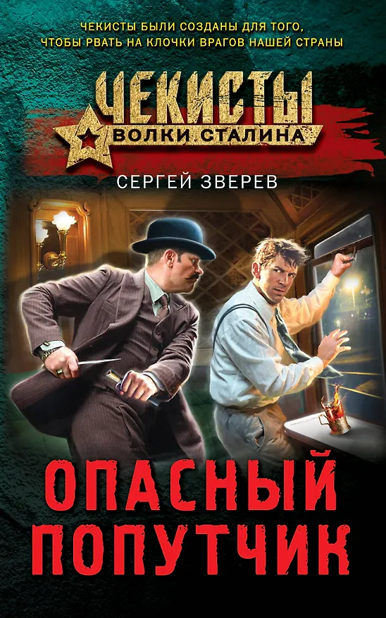 Книга Опасный попутчик (Сергей Зверев) — 1