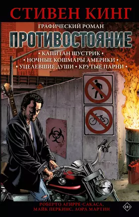 Противостояние. Комикс (части 1-4) — 2919910 — 1