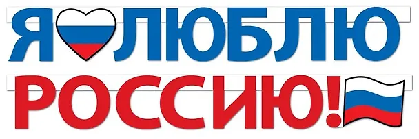Гирлянда патриотическая с Российской символикой, 2 метра 3040034 — 3
