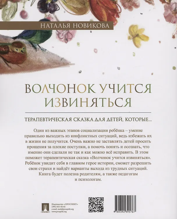 Книга Волчонок учится извиняться. Терапевтическая сказка (Наталья Новикова) — 2