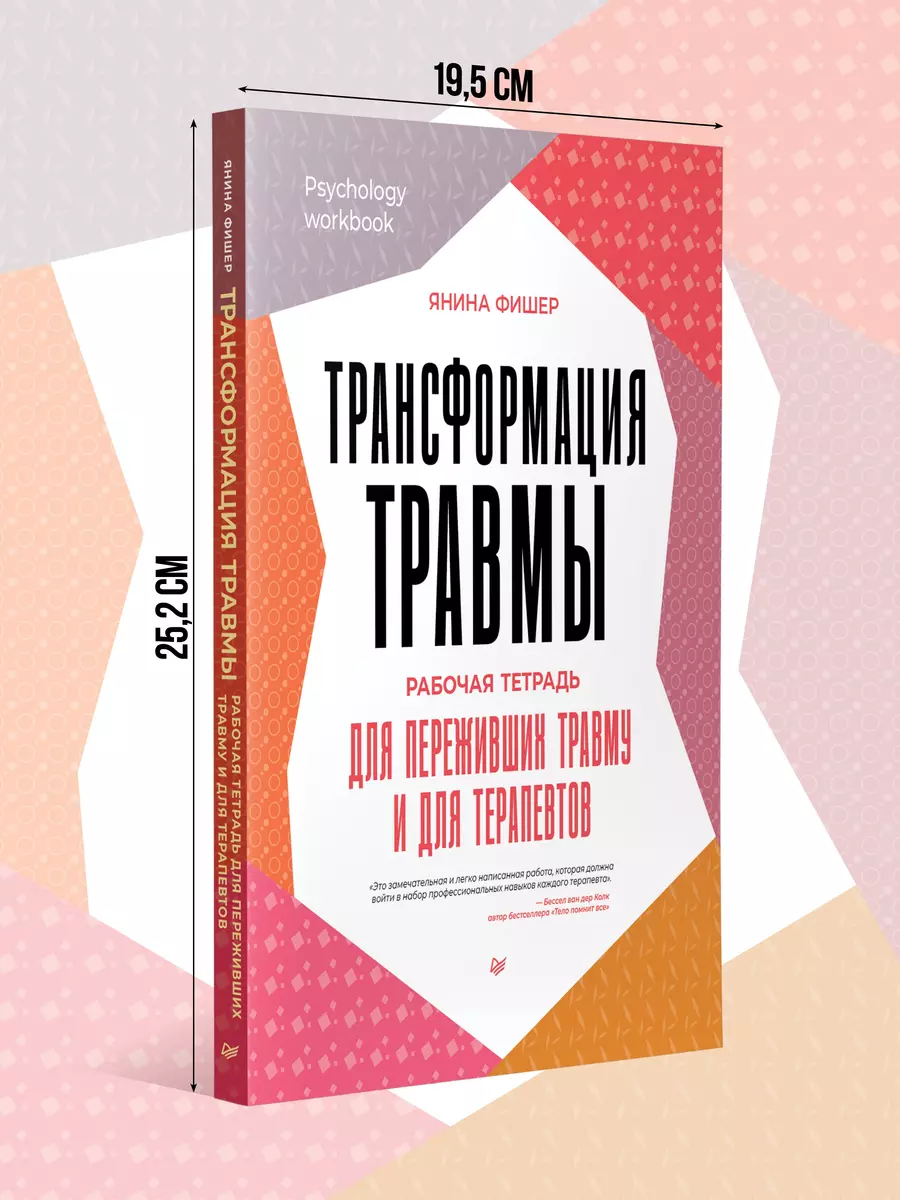 Трансформация травмы. Рабочая тетрадь для переживших травму и для  терапевтов ( Фишер) - купить книгу с доставкой в интернет-магазине  «Читай-город». ...