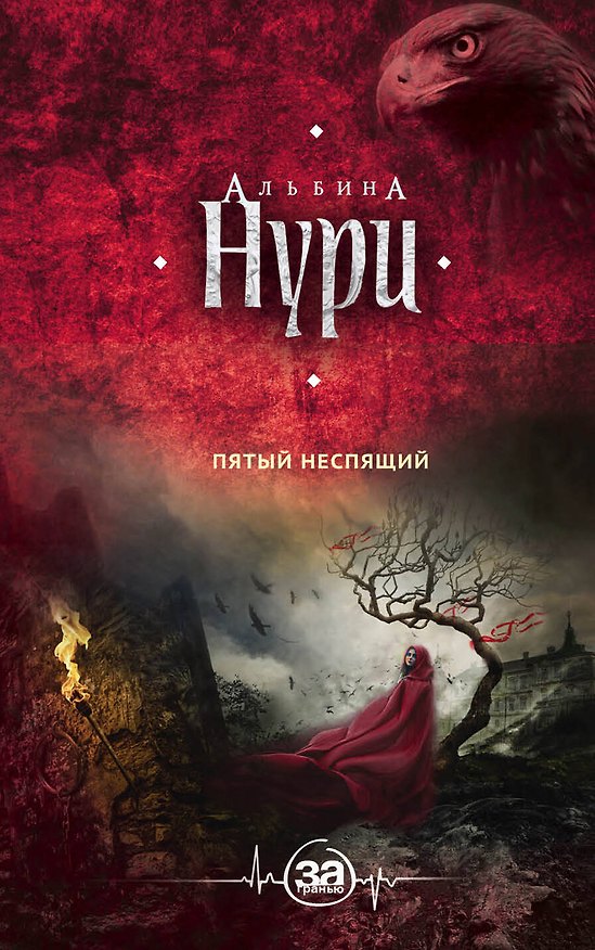 Книга Пятый неспящий (Альбина Нури) — 1