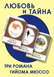 Любовь и тайна (комплект из 3 книг)