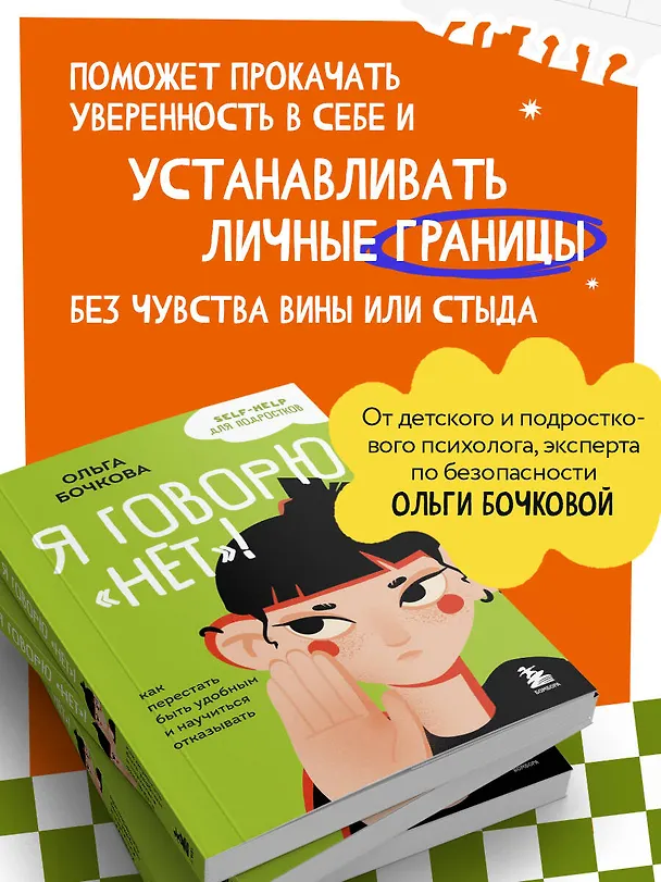 Книга Я говорю «нет»! Как перестать быть удобным и научиться отказывать (Ольга Бочкова) — 7