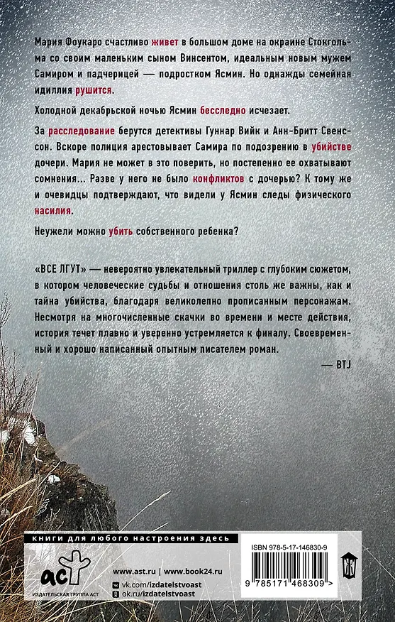 Книга Все лгут (Камилла Гребе) — 2
