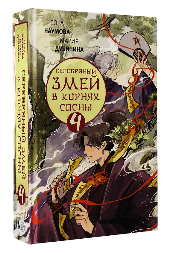 Книга Серебряный змей в корнях сосны - 4 (Сора Наумова, Мария Дубинина) — 4